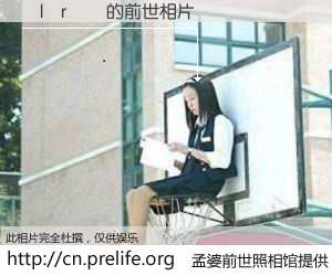 #孟婆前世照相馆# 【�l�r�� 的前世相片】我们都曾从奈何桥上走过，喝下三碗忘川之水烹煮的孟婆汤，忘却了前尘旧事。孟婆前世照相馆，保存着你前世的数码相片。�l�r�� 的前世相片，有图有真相：