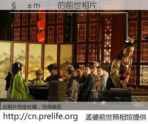 #孟婆前世照相馆# 【���m�� 的前世相片】我们都曾从奈何桥上走过，喝下三碗忘川之水烹煮的孟婆汤，忘却了前尘旧事。孟婆前世照相馆，保存着你前世的数码相片。���m�� 的前世相片，有图有真相：