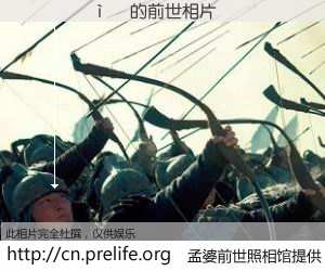 #孟婆前世照相馆# 【������ 的前世相片】我们都曾从奈何桥上走过，喝下三碗忘川之水烹煮的孟婆汤，忘却了前尘旧事。孟婆前世照相馆，保存着你前世的数码相片。������ 的前世相片，有图有真相：