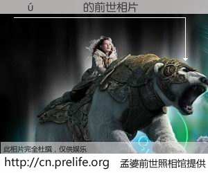 #孟婆前世照相馆# 【���� 的前世相片】我们都曾从奈何桥上走过，喝下三碗忘川之水烹煮的孟婆汤，忘却了前尘旧事。孟婆前世照相馆，保存着你前世的数码相片。���� 的前世相片，有图有真相：