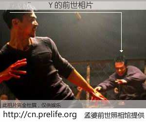 #åŸå©†å‰ä¸–照相馆# 〽²¨ÎæY çš„å‰ä¸–相片】我们都曾从奈何桥上走过,å–下三碗忘å·ä¹‹æ°´çƒ¹ç…®çš„åŸå©†æ±¤ï¼Œå¿˜å´äº†å‰å°˜æ—§äº‹ã€‚åŸå©†å‰ä¸–照相馆,ä¿å˜ç€ä½ å‰ä¸–的数ç 相片。½²¨ÎæY çš„å‰ä¸–相片,有图有真相: