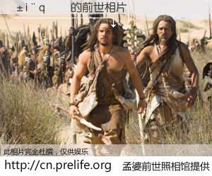 #孟婆前世照相馆# 【�i�q�� 的前世相片】我们都曾从奈何桥上走过，喝下三碗忘川之水烹煮的孟婆汤，忘却了前尘旧事。孟婆前世照相馆，保存着你前世的数码相片。�i�q�� 的前世相片，有图有真相：