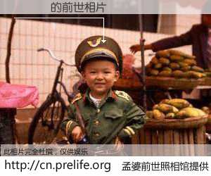 #孟婆前世照相馆# 【��Ƚ 的前世相片】我们都曾从奈何桥上走过，喝下三碗忘川之水烹煮的孟婆汤，忘却了前尘旧事。孟婆前世照相馆，保存着你前世的数码相片。��Ƚ 的前世相片，有图有真相：