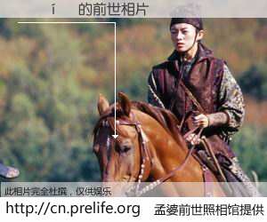 #孟婆前世照相馆# 【���� 的前世相片】我们都曾从奈何桥上走过，喝下三碗忘川之水烹煮的孟婆汤，忘却了前尘旧事。孟婆前世照相馆，保存着你前世的数码相片。���� 的前世相片，有图有真相：