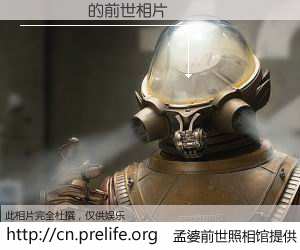 #孟婆前世照相馆# 【�Ųʷ� 的前世相片】我们都曾从奈何桥上走过，喝下三碗忘川之水烹煮的孟婆汤，忘却了前尘旧事。孟婆前世照相馆，保存着你前世的数码相片。�Ųʷ� 的前世相片，有图有真相：