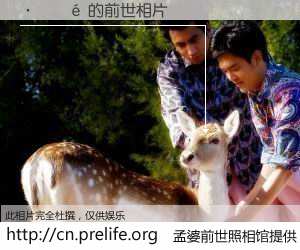 #孟婆前世照相馆# 【�봫�� 的前世相片】我们都曾从奈何桥上走过，喝下三碗忘川之水烹煮的孟婆汤，忘却了前尘旧事。孟婆前世照相馆，保存着你前世的数码相片。�봫�� 的前世相片，有图有真相：