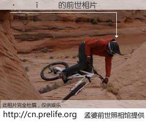 #孟婆前世照相馆# 【������ 的前世相片】我们都曾从奈何桥上走过，喝下三碗忘川之水烹煮的孟婆汤，忘却了前尘旧事。孟婆前世照相馆，保存着你前世的数码相片。������ 的前世相片，有图有真相：