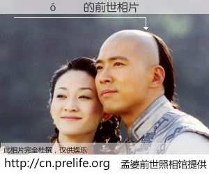 #孟婆前世照相馆# 【 的前世相片】我们都曾从奈何桥上走过，喝下三碗忘川之水烹煮的孟婆汤，忘却了前尘旧事。孟婆前世照相馆，保存着你前世的数码相片。 的前世相片，有图有真相：