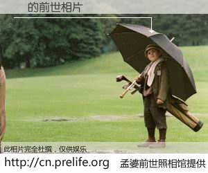 #孟婆前世照相馆# 【˹ 的前世相片】我们都曾从奈何桥上走过，喝下三碗忘川之水烹煮的孟婆汤，忘却了前尘旧事。孟婆前世照相馆，保存着你前世的数码相片。˹ 的前世相片，有图有真相：
