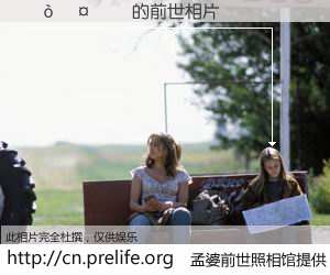 #孟婆前世照相馆# 【��� 的前世相片】我们都曾从奈何桥上走过，喝下三碗忘川之水烹煮的孟婆汤，忘却了前尘旧事。孟婆前世照相馆，保存着你前世的数码相片。��� 的前世相片，有图有真相：