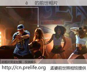 #孟婆前世照相馆# 【����� 的前世相片】我们都曾从奈何桥上走过，喝下三碗忘川之水烹煮的孟婆汤，忘却了前尘旧事。孟婆前世照相馆，保存着你前世的数码相片。����� 的前世相片，有图有真相：