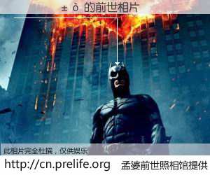 #孟婆前世照相馆# 【����� 的前世相片】我们都曾从奈何桥上走过，喝下三碗忘川之水烹煮的孟婆汤，忘却了前尘旧事。孟婆前世照相馆，保存着你前世的数码相片。����� 的前世相片，有图有真相：