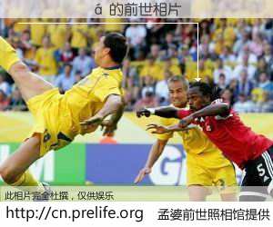 #孟婆前世照相馆# 【����� 的前世相片】我们都曾从奈何桥上走过，喝下三碗忘川之水烹煮的孟婆汤，忘却了前尘旧事。孟婆前世照相馆，保存着你前世的数码相片。����� 的前世相片，有图有真相：