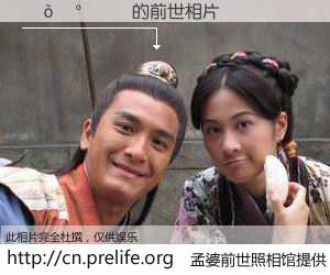 #孟婆前世照相馆# 【���� 的前世相片】我们都曾从奈何桥上走过，喝下三碗忘川之水烹煮的孟婆汤，忘却了前尘旧事。孟婆前世照相馆，保存着你前世的数码相片。���� 的前世相片，有图有真相：
