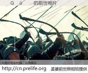 #孟婆前世照相馆# 【�Q���� 的前世相片】我们都曾从奈何桥上走过，喝下三碗忘川之水烹煮的孟婆汤，忘却了前尘旧事。孟婆前世照相馆，保存着你前世的数码相片。�Q���� 的前世相片，有图有真相：