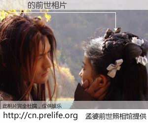 #孟婆前世照相馆# 【ֽ߲ 的前世相片】我们都曾从奈何桥上走过，喝下三碗忘川之水烹煮的孟婆汤，忘却了前尘旧事。孟婆前世照相馆，保存着你前世的数码相片。ֽ߲ 的前世相片，有图有真相：