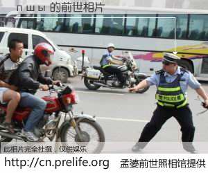 #孟婆前世照相馆# 【пшы 的前世相片】我们都曾从奈何桥上走过，喝下三碗忘川之水烹煮的孟婆汤，忘却了前尘旧事。孟婆前世照相馆，保存着你前世的数码相片。пшы 的前世相片，有图有真相：