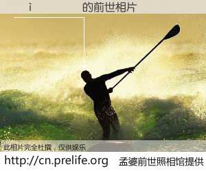 #孟婆前世照相馆# 【������ 的前世相片】我们都曾从奈何桥上走过，喝下三碗忘川之水烹煮的孟婆汤，忘却了前尘旧事。孟婆前世照相馆，保存着你前世的数码相片。������ 的前世相片，有图有真相：