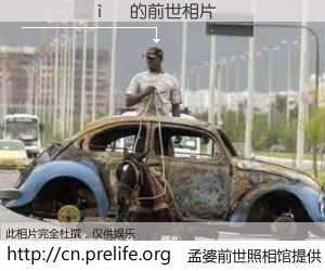 #孟婆前世照相馆# 【������ 的前世相片】我们都曾从奈何桥上走过，喝下三碗忘川之水烹煮的孟婆汤，忘却了前尘旧事。孟婆前世照相馆，保存着你前世的数码相片。������ 的前世相片，有图有真相：