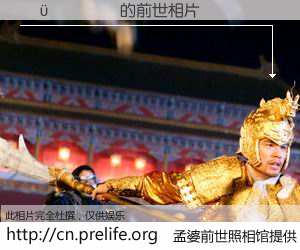 #孟婆前世照相馆# 【������ 的前世相片】我们都曾从奈何桥上走过，喝下三碗忘川之水烹煮的孟婆汤，忘却了前尘旧事。孟婆前世照相馆，保存着你前世的数码相片。������ 的前世相片，有图有真相：
