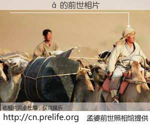 #孟婆前世照相馆# 【������ 的前世相片】我们都曾从奈何桥上走过，喝下三碗忘川之水烹煮的孟婆汤，忘却了前尘旧事。孟婆前世照相馆，保存着你前世的数码相片。������ 的前世相片，有图有真相：