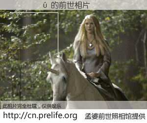 #孟婆前世照相馆# 【�Ÿ��� 的前世相片】我们都曾从奈何桥上走过，喝下三碗忘川之水烹煮的孟婆汤，忘却了前尘旧事。孟婆前世照相馆，保存着你前世的数码相片。�Ÿ��� 的前世相片，有图有真相：