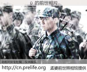 #孟婆前世照相馆# 【����� 的前世相片】我们都曾从奈何桥上走过，喝下三碗忘川之水烹煮的孟婆汤，忘却了前尘旧事。孟婆前世照相馆，保存着你前世的数码相片。����� 的前世相片，有图有真相：