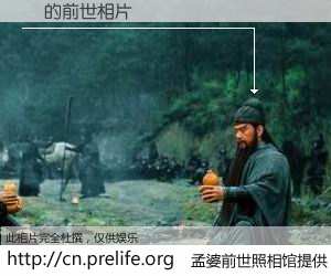 #孟婆前世照相馆# 【־ 的前世相片】我们都曾从奈何桥上走过，喝下三碗忘川之水烹煮的孟婆汤，忘却了前尘旧事。孟婆前世照相馆，保存着你前世的数码相片。־ 的前世相片，有图有真相：