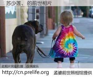 #孟婆前世照相馆# 【苏少莲、 的前世相片】我们都曾从奈何桥上走过，喝下三碗忘川之水烹煮的孟婆汤，忘却了前尘旧事。孟婆前世照相馆，保存着你前世的数码相片。苏少莲、 的前世相片，有图有真相：