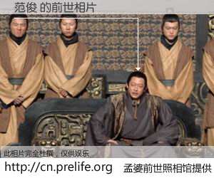 #孟婆前世照相馆# 【范俊 的前世相片】我们都曾从奈何桥上走过，喝下三碗忘川之水烹煮的孟婆汤，忘却了前尘旧事。孟婆前世照相馆，保存着你前世的数码相片。范俊 的前世相片，有图有真相：