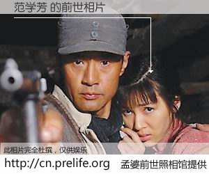 #孟婆前世照相馆# 【范学芳 的前世相片】我们都曾从奈何桥上走过，喝下三碗忘川之水烹煮的孟婆汤，忘却了前尘旧事。孟婆前世照相馆，保存着你前世的数码相片。范学芳 的前世相片，有图有真相：