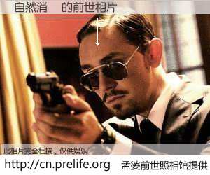 #孟婆前世照相馆# 【自然消滅 的前世相片】我们都曾从奈何桥上走过，喝下三碗忘川之水烹煮的孟婆汤，忘却了前尘旧事。孟婆前世照相馆，保存着你前世的数码相片。自然消滅 的前世相片，有图有真相：