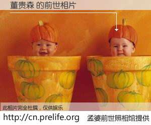 #孟婆前世照相馆# 【董贵森 的前世相片】我们都曾从奈何桥上走过，喝下三碗忘川之水烹煮的孟婆汤，忘却了前尘旧事。孟婆前世照相馆，保存着你前世的数码相片。董贵森 的前世相片，有图有真相：