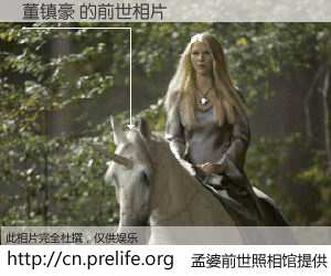 #孟婆前世照相馆# 【董镇豪 的前世相片】我们都曾从奈何桥上走过，喝下三碗忘川之水烹煮的孟婆汤，忘却了前尘旧事。孟婆前世照相馆，保存着你前世的数码相片。董镇豪 的前世相片，有图有真相：