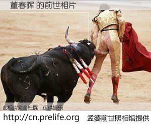 #孟婆前世照相馆# 【董春晖 的前世相片】我们都曾从奈何桥上走过，喝下三碗忘川之水烹煮的孟婆汤，忘却了前尘旧事。孟婆前世照相馆，保存着你前世的数码相片。董春晖 的前世相片，有图有真相：