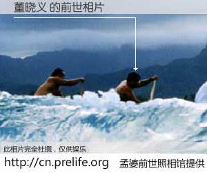 #孟婆前世照相馆# 【董晓义 的前世相片】我们都曾从奈何桥上走过，喝下三碗忘川之水烹煮的孟婆汤，忘却了前尘旧事。孟婆前世照相馆，保存着你前世的数码相片。董晓义 的前世相片，有图有真相：