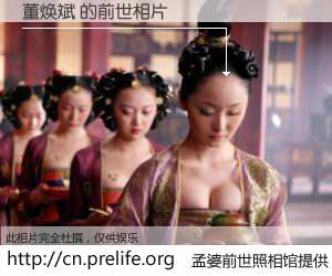#孟婆前世照相馆# 【董焕斌 的前世相片】我们都曾从奈何桥上走过，喝下三碗忘川之水烹煮的孟婆汤，忘却了前尘旧事。孟婆前世照相馆，保存着你前世的数码相片。董焕斌 的前世相片，有图有真相：