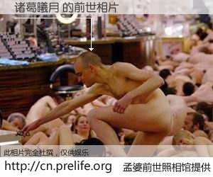 #孟婆前世照相馆# 【诸葛曦月 的前世相片】我们都曾从奈何桥上走过，喝下三碗忘川之水烹煮的孟婆汤，忘却了前尘旧事。孟婆前世照相馆，保存着你前世的数码相片。诸葛曦月 的前世相片，有图有真相：