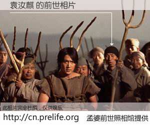 #孟婆前世照相馆# 【袁汝麒 的前世相片】我们都曾从奈何桥上走过，喝下三碗忘川之水烹煮的孟婆汤，忘却了前尘旧事。孟婆前世照相馆，保存着你前世的数码相片。袁汝麒 的前世相片，有图有真相：