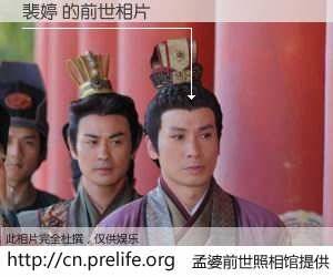 #孟婆前世照相馆# 【裴婷 的前世相片】我们都曾从奈何桥上走过，喝下三碗忘川之水烹煮的孟婆汤，忘却了前尘旧事。孟婆前世照相馆，保存着你前世的数码相片。裴婷 的前世相片，有图有真相：