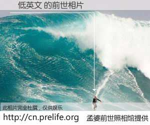 #孟婆前世照相馆# 【踎低英文 的前世相片】我们都曾从奈何桥上走过，喝下三碗忘川之水烹煮的孟婆汤，忘却了前尘旧事。孟婆前世照相馆，保存着你前世的数码相片。踎低英文 的前世相片，有图有真相：