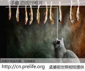 #孟婆前世照相馆# 【賴子睿 的前世相片】我们都曾从奈何桥上走过，喝下三碗忘川之水烹煮的孟婆汤，忘却了前尘旧事。孟婆前世照相馆，保存着你前世的数码相片。賴子睿 的前世相片，有图有真相：