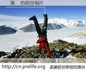 #孟婆前世照相馆# 【賴禹鈞 的前世相片】我们都曾从奈何桥上走过，喝下三碗忘川之水烹煮的孟婆汤，忘却了前尘旧事。孟婆前世照相馆，保存着你前世的数码相片。賴禹鈞 的前世相片，有图有真相：