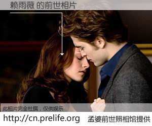 #孟婆前世照相馆# 【赖雨薇 的前世相片】我们都曾从奈何桥上走过，喝下三碗忘川之水烹煮的孟婆汤，忘却了前尘旧事。孟婆前世照相馆，保存着你前世的数码相片。赖雨薇 的前世相片，有图有真相：