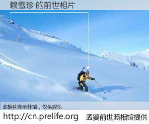 #孟婆前世照相馆# 【赖雪珍 的前世相片】我们都曾从奈何桥上走过，喝下三碗忘川之水烹煮的孟婆汤，忘却了前尘旧事。孟婆前世照相馆，保存着你前世的数码相片。赖雪珍 的前世相片，有图有真相：