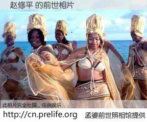 #孟婆前世照相馆# 【赵修平 的前世相片】我们都曾从奈何桥上走过，喝下三碗忘川之水烹煮的孟婆汤，忘却了前尘旧事。孟婆前世照相馆，保存着你前世的数码相片。赵修平 的前世相片，有图有真相：