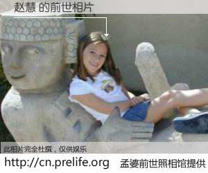 #孟婆前世照相馆# 【赵慧 的前世相片】我们都曾从奈何桥上走过，喝下三碗忘川之水烹煮的孟婆汤，忘却了前尘旧事。孟婆前世照相馆，保存着你前世的数码相片。赵慧 的前世相片，有图有真相：