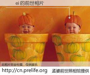 #孟婆前世照相馆# 【鏉焪ei 的前世相片】我们都曾从奈何桥上走过，喝下三碗忘川之水烹煮的孟婆汤，忘却了前尘旧事。孟婆前世照相馆，保存着你前世的数码相片。鏉焪ei 的前世相片，有图有真相：