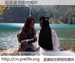 #孟婆前世照相馆# 【邱采涵 的前世相片】我们都曾从奈何桥上走过，喝下三碗忘川之水烹煮的孟婆汤，忘却了前尘旧事。孟婆前世照相馆，保存着你前世的数码相片。邱采涵 的前世相片，有图有真相：