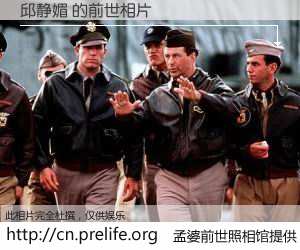 #孟婆前世照相馆# 【邱静媚 的前世相片】我们都曾从奈何桥上走过，喝下三碗忘川之水烹煮的孟婆汤，忘却了前尘旧事。孟婆前世照相馆，保存着你前世的数码相片。邱静媚 的前世相片，有图有真相：